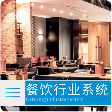 餐饮行业系统